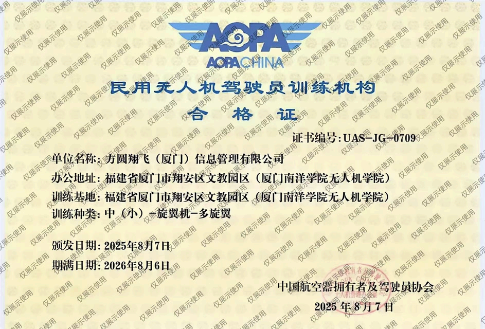 民用无人机驾驶员训练机构合格证